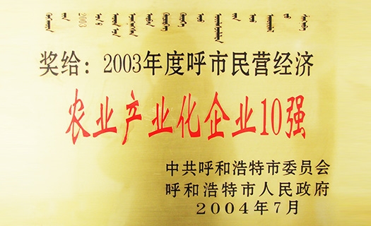 2003年度呼市民營(yíng)經(jīng)濟(jì)農(nóng)業(yè)產(chǎn)業(yè)化企業(yè)10強(qiáng)