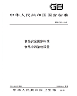 GB 2762-2012 食品安全國家標準 食品中污染物限量