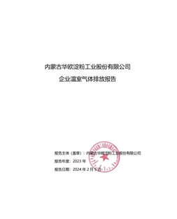 內蒙古華歐淀粉工業股份有限公司 企業溫室氣體排放報告